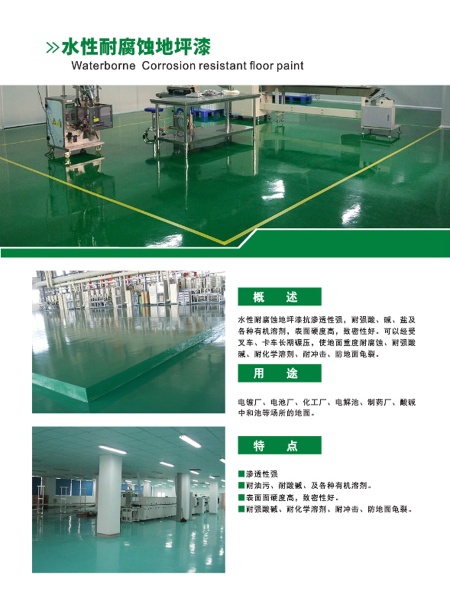 水性耐腐蝕地坪漆(圖1) 水性耐腐蝕地坪漆