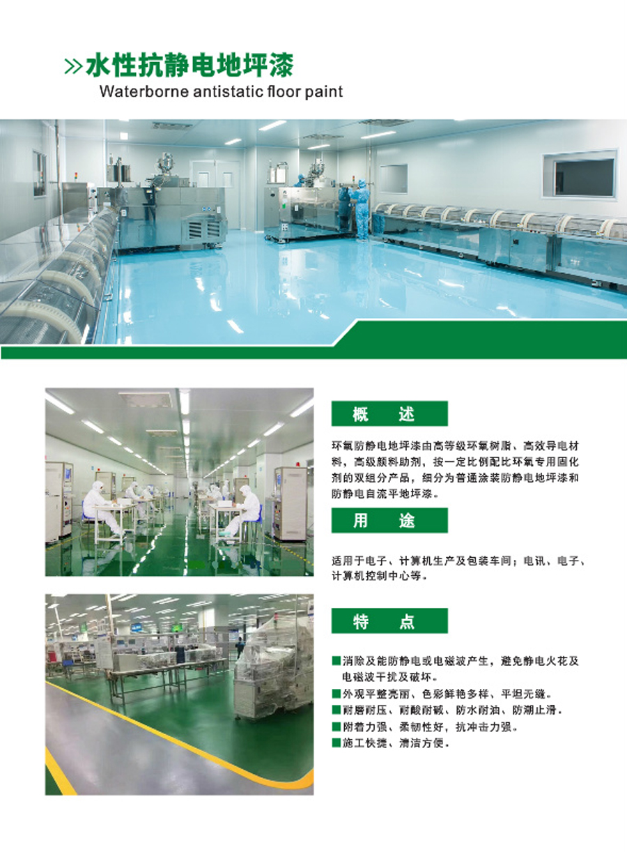 水性防靜電地坪漆(圖1) 水性防靜電地坪漆