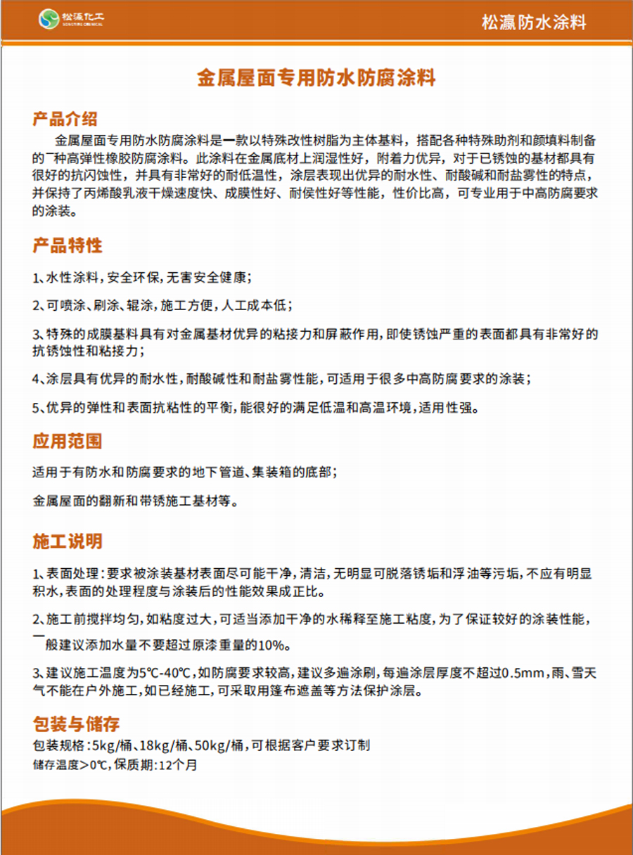 金屬屋面專用防水防腐涂料 金屬屋面專用防水防腐涂料